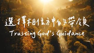 選擇相信神的帶領 Trusting God’s Guidance | 等候神音樂| 靈修Soaking Music | Worship Music