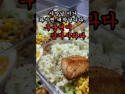 장사하실때  이 레시피 사용하세요! 샐러드하면 1등으로 생각나는 구운연어 감자사라다 레시피