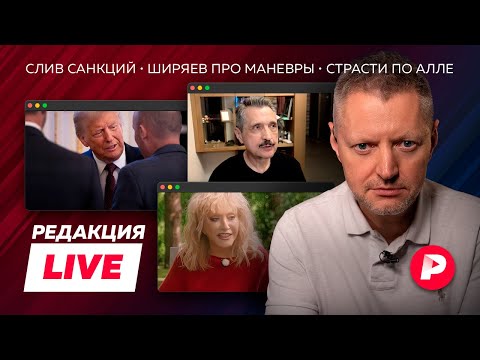 Прямой эфир «Редакции»: санкции Трампа, Ширяев про маневры, обсуждения Пугачевой