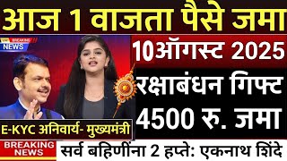 12 जिल्ह्यात 3000 रु.बँकेत जमा दुप्पट पैसे 🥳 ladaki bahini yojana | ladki bahin yojana new update