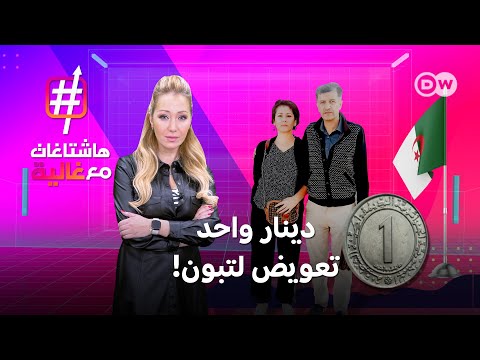 لماذا قضت محكمة بدفع دينار جزائري لتبون كتعويض؟ | هاشتاغات مع غالية