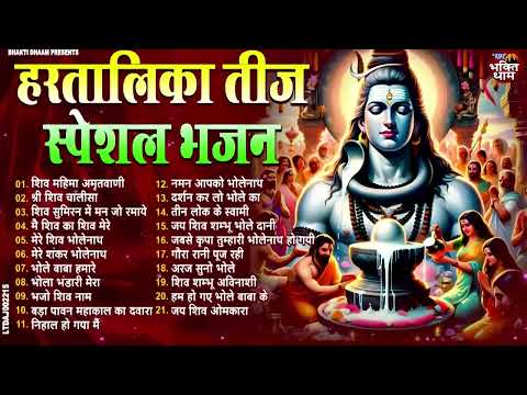 हरतालिका तीज स्पेशल |Hartalika Teej Special Bhajan|शिव भजन | Hartalika Teej Special Shiv Bhajan 2024