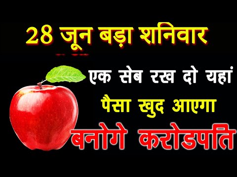 एक सेब रख दो यहां – पैसा खुद पीछे पीछे आएगा बनोगे करोडपति