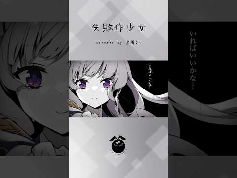 「失敗作少女 / かいりきベア」歌ってみた / 黒兎ウル【#shorts】※フルあり
