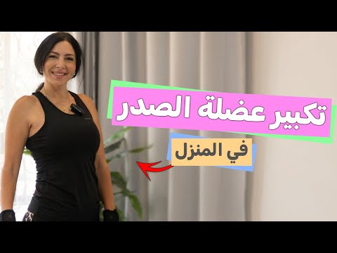 تحدي تمارين تكبير الصدر  باستخدام أدوات موجودة في كل منزل (بدون جراحات أو مكملات)!