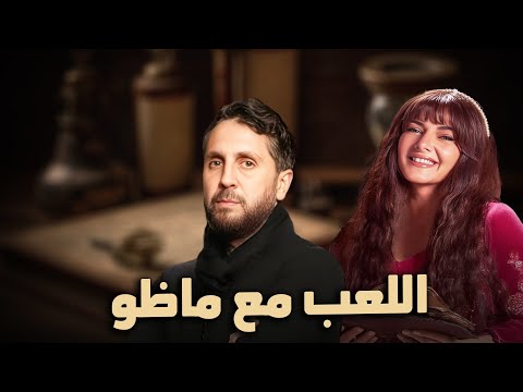 شاهد حصرياً الفيلم الكوميدي الرومانسي " اللعب مع ماظو " بطولة النحمة دنيا سمير غانم و هشام ماجد❤🔥