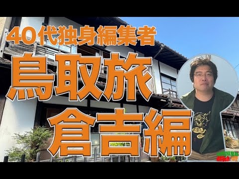 【鳥取旅】