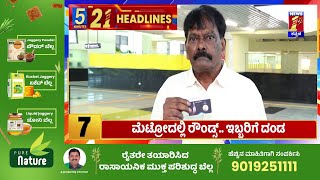 News Headlines 5 Minutes 21 Headlines | 12-08-2025 | @newsfirstkannada