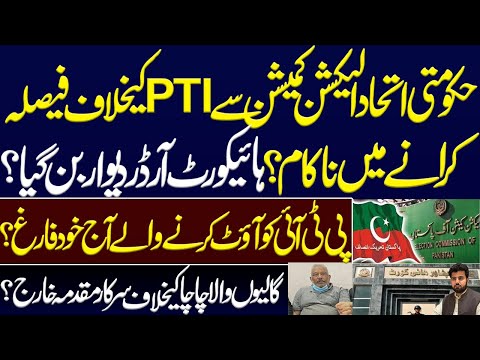 Govt coalition fails to get decision against PTI from Election Commission? Imran Khan PTI. Phr order
