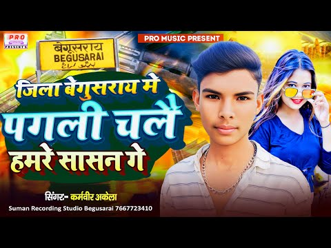 #Rangdari Song 2025 | जिला बेगूसराय में पगली चलै हमरे सासन गे | #Begusarai Me Sasan | Karmveer Akela