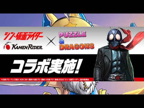 【生放送】とりあえず仮面ライダーコラボの情報見よう。【パズドラ】