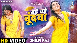 Bade Bade Bundwa | Shilpi Raj | बड़े बड़े बूंदवा | Toshi Dwivedi | New Bhojpuri Song | SRK Music