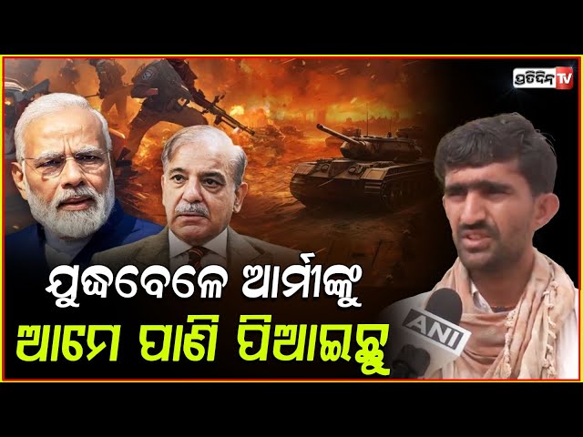 ଯୁଦ୍ଧବେଳେ ଆର୍ମୀଙ୍କୁ ଆମେ ପାଣି ପିଆଇଛୁ, ଭାରତ ସହିତ ଥିଲୁ ଅଛୁ ରହିବୁ। Village near Indian Border and Pak.