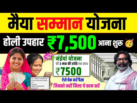 सभी महिलाओं के खाते में होली उपहार आना शुरू 🥳 Maiya Samman Yojana 6 kist kaise check kare