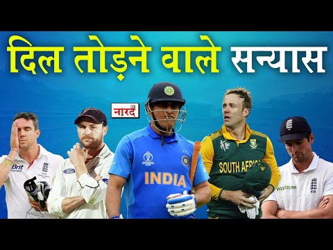 Heart Breaking Retirement Cricketers_Dhoni से लेकर AB de Villiers तक_संन्यास जो फैंस का दिल तोड़ गए