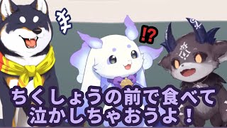 しばが食べれない物を全部混ぜて食べようとするでび様と巻き込まれるちょま【黒井しば/でびでび・でびる/ルンルン/切り抜き】