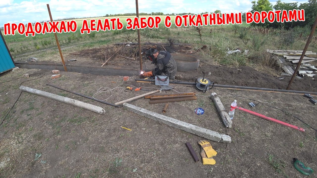 Делаю забор с откатными воротами / приехал рома / лечу позвоночник / ангелина приготовила пиццу