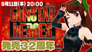 【ガンスターヒーローズ】チェイサー禁止！発売32周年記念実況プレイ【メガドライブミニ/レトロゲーム/VTuber】