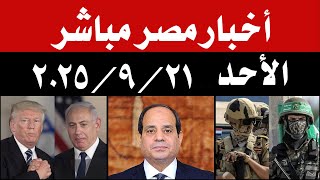 اخبار مصر مباشر اليوم الأحد 21 / 9 / 2025