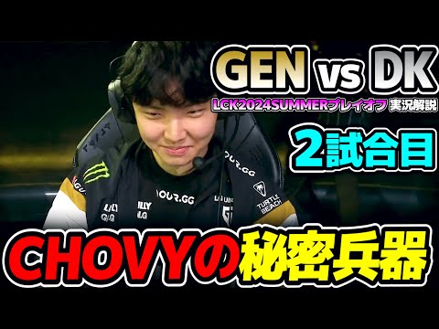 Chovyの隠し玉ピック!!｜GEN vs DK 2試合目 LCK2024Summerプレイオフ｜実況解説