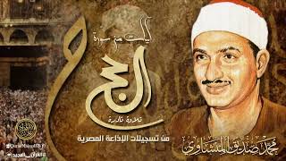تلاوة نادرة من أجمل ما سمعت للشيخ المنشاوي رحمه الله