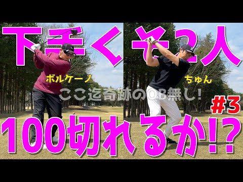 【100切れない人のインテリゴルフ＃３】100切りの為に全力練習ラウンド！スライス,ダフリ,トップは当たり前のGOLF！様々な苦難を乗り越えて100切りを目指せ！　宇都宮ガーデンゴルフクラブ