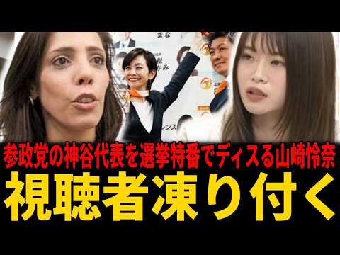 【テレ朝】玉川徹が若者の選挙を否定？フィフィ「SNSより悪質」一方、山崎怜奈が選挙特番で延々参政党 神谷代表の悪口を垂れ流し炎上