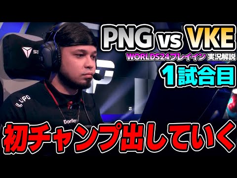 ここは負けたら敗退の戦い！！｜PNG vs VKE 1試合目 Worlds2024プレイインDay4｜実況解説