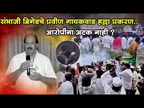 संभाजी ब्रिगेडचे प्रवीण गायकवाड हल्ला प्रकरण...आरोपींना अटक नाही ? GAIKWAD HALLA PRAKARAN..POLICE