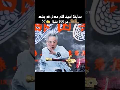 مسابقة السيف اللي محدش قدر يشده من 100 سنة!  #shorts