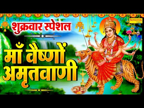 शुक्रवार भजन : वैष्णो माता अमृतवाणी | Vaishno Mata Amritwani | Rakesh  Kala | Matarani Bhajan