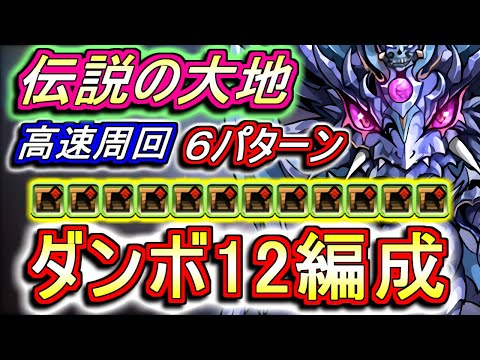 【史上最高級効率】伝説の大地 高速周回編成を6パターンご紹介!!5日限定の激ウマイベントを逃さないようにしよう!!～天元の黒龍～【パズドラ】