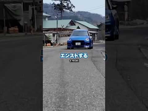 【リコール】スイフトスポーツ ZC33S #shorts