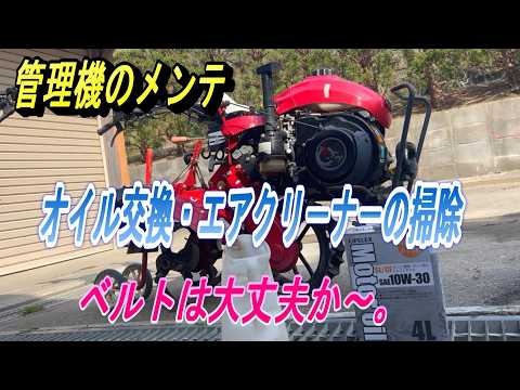 【管理機のメンテ】シーズン前、自分でできる簡単なメンテナンス。オイル交換・エアクリ－ナ－の洗浄・ベルトの点検。