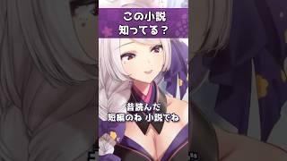 【有識者求む】この小説知ってる？【都みゆり】 #vtuber