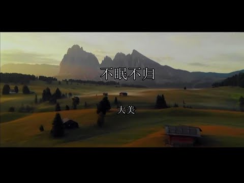 不眠不歸-大美-伴奏 KARAOKE