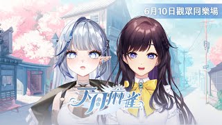 【#天月麻雀 】觀眾同樂場送虛寶序號🀄今天迎戰的是火力全開的魔王關主！Ft.白月心宿 @shukukozmii1116 【#紗羅Live】