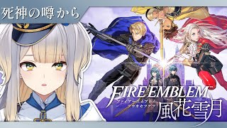 【ファイアーエムブレム 風花雪月】#5　誘拐事件発生！？  フレンちゃんの行方を捜せ！【栞葉るり/にじさんじ】