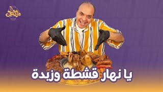 يا نهار قشطة.. قسمنا الحمامة نصين عشان خاطر الزبدة😉🧈 فيديو لكل عشاق الطيور الفلاحي🕊️🐔