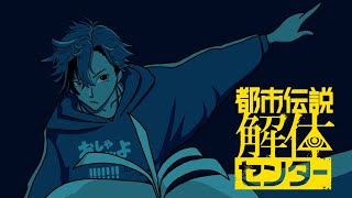【都市伝説解体センター】都市伝説、ですか　3日目【夕刻ロベル/ホロスターズ】※ネタバレ注意