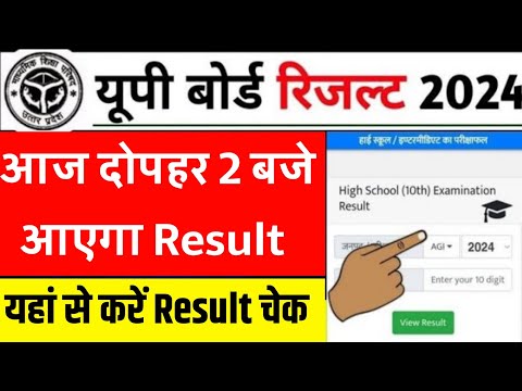 ऐसे चेक करें यूपी बोर्ड कक्षा 10,12 का Result | up board result 2024 kaise check karen | up board