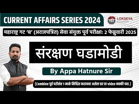 चालू घडामोडी 2024 | संरक्षण घडामोडी  | By आप्पा हातनुरे सर #mpsc #combineprelim2024