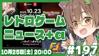 【ゲームニュース】レトロゲームニュース+α #197 (2025.10.25)【レトロゲーム/VTuber】