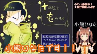 十四松と忘れ物 【アーカイブ】[実況】