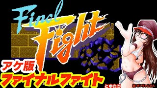 【アケスタ版】ファイナルファイトとゆたり！【いつかの目標:3クレぐらい】