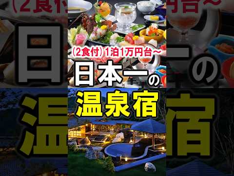 日本一の温泉宿!温泉旅行や観光におすすめ☆1泊1万円から泊まれる #温泉 #温泉旅館 #温泉宿 #露天風呂 #温泉旅行 #福島県 #福島観光 #福島旅行 #shorts