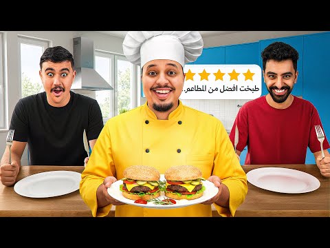 طبخت افضل من اكل المطاعم لأعضاء باور!! 😋