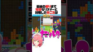 最後の煽りまで完璧なリスナー【ホロライブ切り抜き/Hololive】#vtuber #shorts #さくらみこ