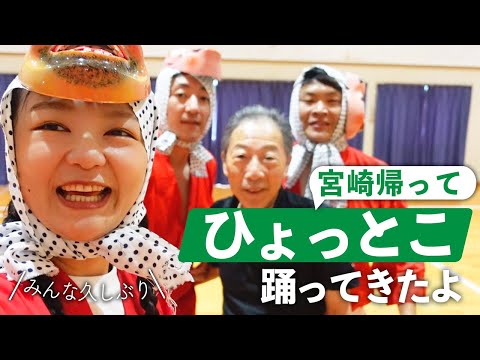 【宮崎ロケ】友達とひょっとこ踊りをマスターするぜ！【蛙亭イワクラ】