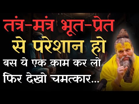 तंत्र-मंत्र भूत-प्रेत से परेशान हो बस ये एक काम कर लो फिर देखो चमत्कार...#shrihitpremanandjimaharaj